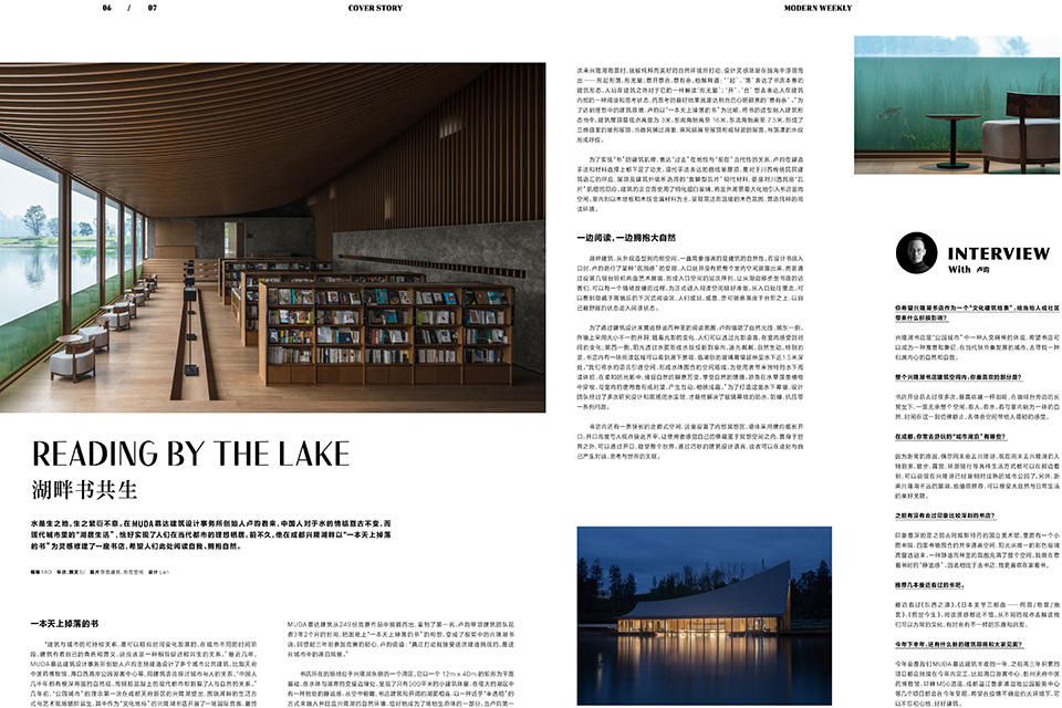 MUDA慕达建筑的兴隆湖中信书店刊登在《周末画报》杂志2022年八月号